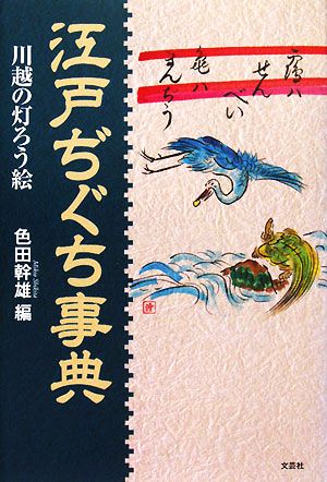 江戸ぢぐち事典 川越の灯ろう絵