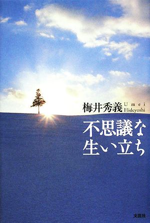 不思議な生い立ち