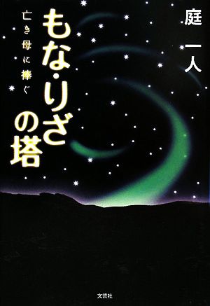 もな・りざの塔 亡き母に捧ぐ