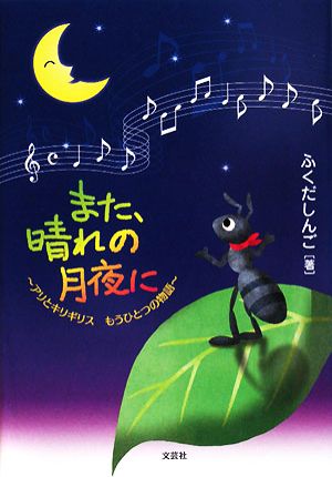 また、晴れの月夜に アリとキリギリス もうひとつの物語 中古本・書籍