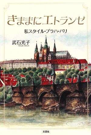 きままにエトランゼ 私スタイル・プラハ・パリ