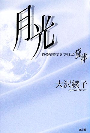 月光 道楽屋敷で奏られた旋律