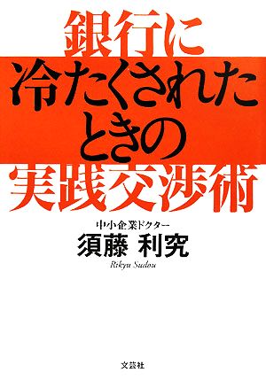 銀行に冷たくされたときの実践交渉術