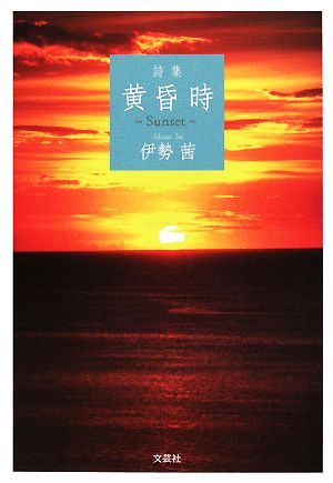 詩集 黄昏時 Sunset