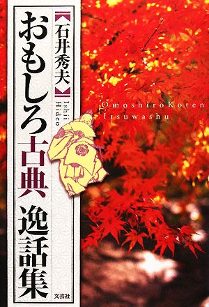 おもしろ古典逸話集