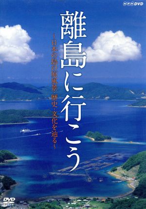 離島に行こう～日本の島の原風景・歴史・文化を辿る～