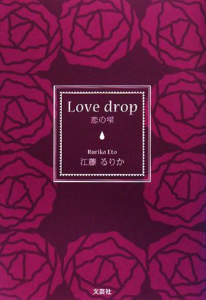 Love drop 恋の雫