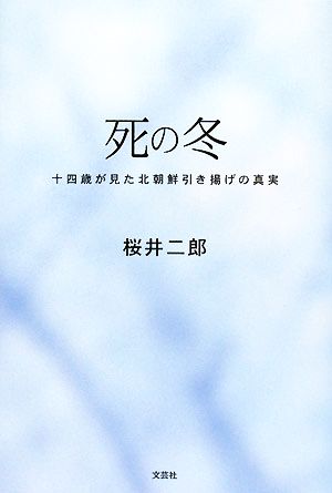 死の冬 十四歳が見た北朝鮮引き揚げの真実