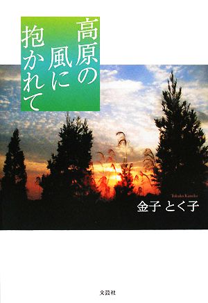 高原の風に抱かれて