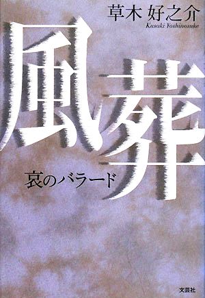 風葬 哀のバラード