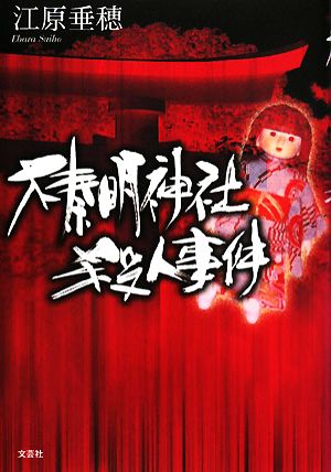 榛明神社殺人事件