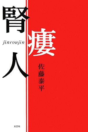 腎瘻人 jinroujin