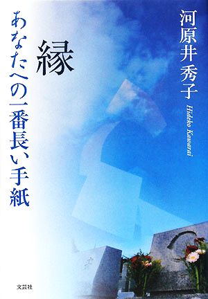 縁 あなたへの一番長い手紙