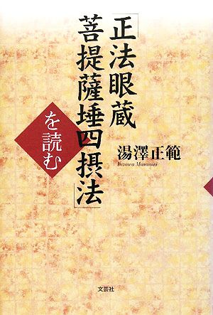 「正法眼蔵 菩提薩た四摂法」を読む