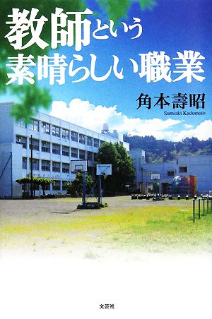 教師という素晴らしい職業