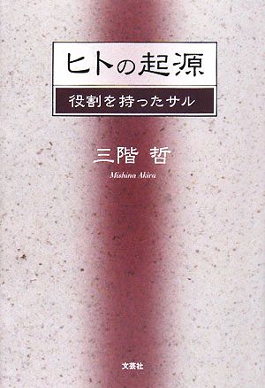 ヒトの起源 役割を持ったサル