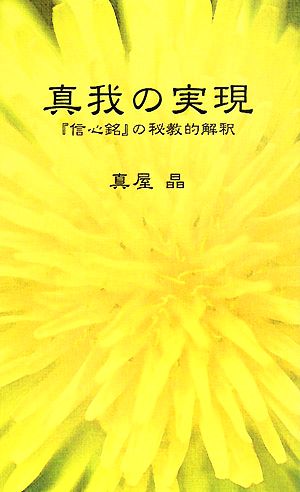 真我の実現 『信心銘』の秘教的解釈