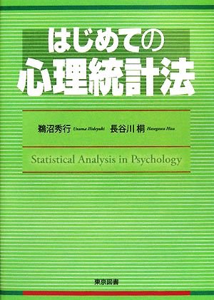 はじめての心理統計法