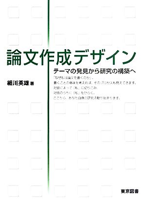 論文作成デザイン テーマの発見から研究の構築へ