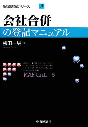 会社合併の登記マニュアル 新商業登記シリーズ8