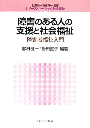 障害のある人の支援と社会福祉 障害者福祉入門 シリーズ・ベーシック社会福祉4