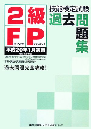 2級FP技能検定試験過去問題集 平成20年1月実施