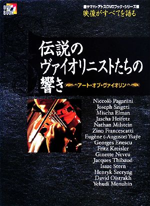 映像がすべてを語る 伝説のヴァイオリニストたちの響き アート・オブ・ヴァイオリン ヤマハ・アトスDVDブック・シリーズ