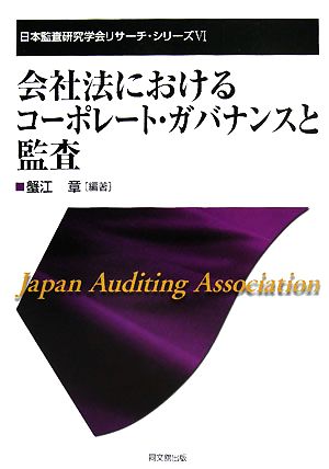 会社法におけるコーポレート・ガバナンスと監査 日本監査研究学会リサーチ・シリーズ