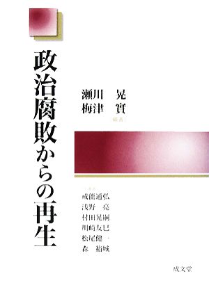 政治腐敗からの再生