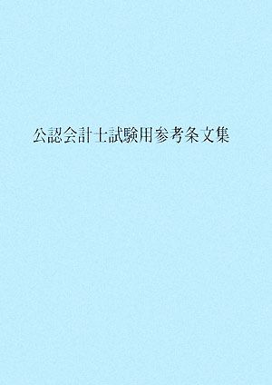 公認会計士試験用参考条文集