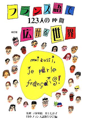 フランス語で広がる世界123人の仲間