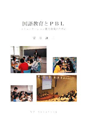 国語教育とPBL コミュニケーション能力育成のために