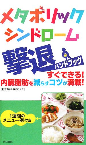 メタボリックシンドローム撃退ハンドブック すぐできる！内臓脂肪を減らすコツが満載！