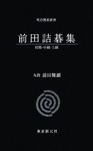 前田詰碁集 実力囲碁新書