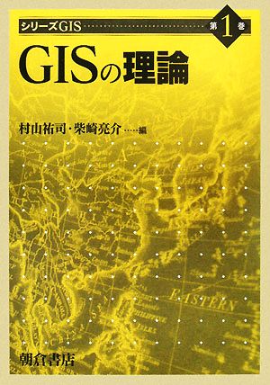 GISの理論シリーズGIS1
