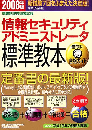 情報処理技術者試験 情報セキュリティアドミニストレータ標準教本(2008年版)