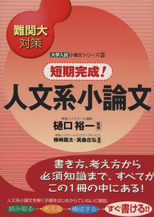 難関大対策 短期完成！人文系小論文 大学入試小論文シリーズ3