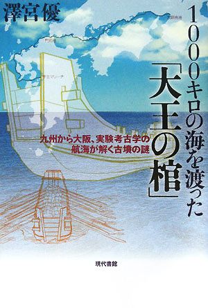 1000キロの海を渡った「大王の棺」九州から大阪、実験考古学の航海が解く古墳の謎