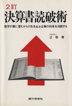 決算書読破術 2訂 数字の裏に潜むからくりを見ぬき起業の将来を洞察する