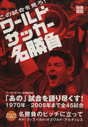 ワールドサッカー名勝負 別冊