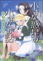 小さな惑星の小さなお話かずといずみ作品集 コミックラッシュC