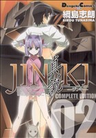JINKI-真説- コンプリートエディション(2)電撃C