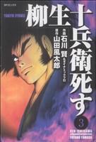 柳生十兵衛、死す(3) SPC