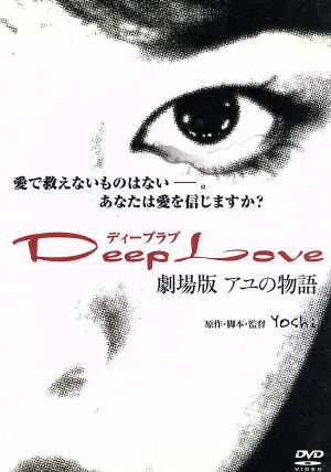 Deep Love 劇場版 アユの物語