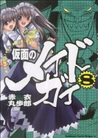 仮面のメイドガイ(8) 角川CドラゴンJr.