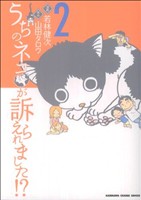 うちのネコが訴えられました!?(2) 角川チャージC