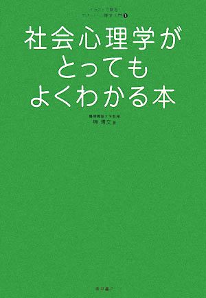 社会心理学がとってもよくわかる本 イラストで見る！やさしい心理学入門1