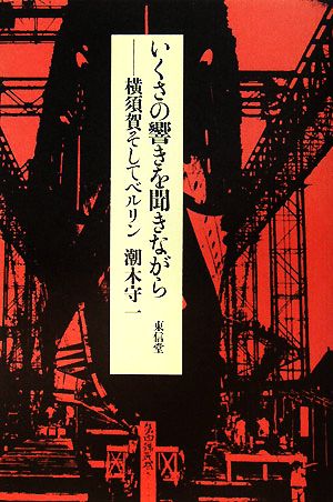 いくさの響きを聞きながら 横須賀そしてベルリン