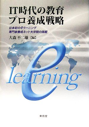 IT時代の教育プロ養成戦略 日本初のeラーニング専門家養成ネット大学院の挑戦