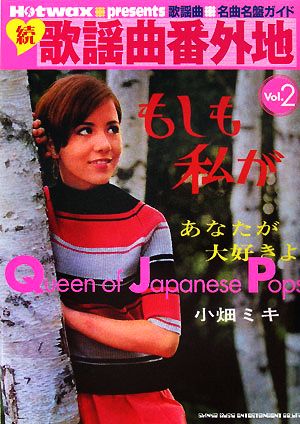 続 歌謡曲番外地(Vol.2)Queen of Japanese PopsHotwax presents歌揺曲名曲名盤ガイド
